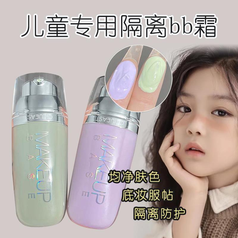 正品】 儿童隔离纯天然无毒bb霜 小孩子女宝宝专用舞台妆前打底