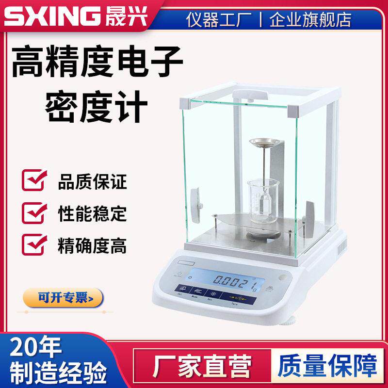 精度密度计电子分析天平固体粉末液体比重计万分之一0.1mg厂家