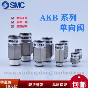 SMC套筒型螺纹单向阀AKB01B 原装 02B03B04B01A02A03A04A02S03S04S