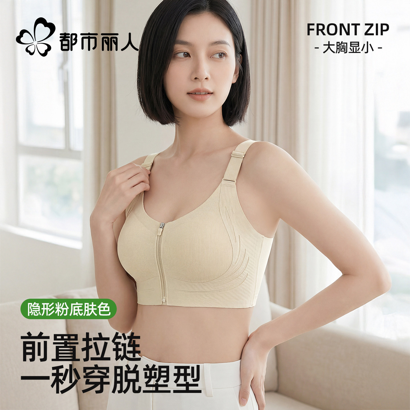 都市丽人前拉链无痕文胸女大胸显小薄款防下垂塑形内衣拉链文胸