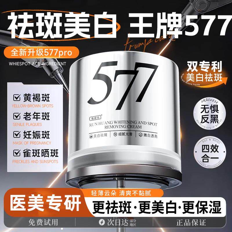 577面霜老年斑黄褐雀斑烟酰胺官方正品保湿色斑