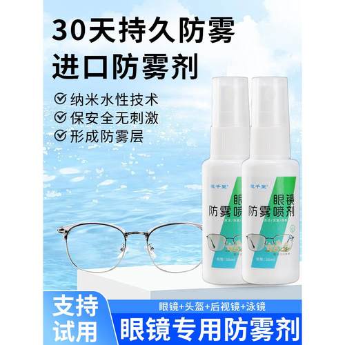 眼镜防雾防水喷剂东北冬季眼镜头盔防起雾持久不起雾神器