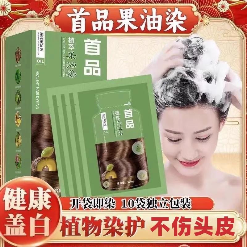 果油染发剂植物纯天然袋装泡泡染发膏黑茶色遮盖白发黑色女男