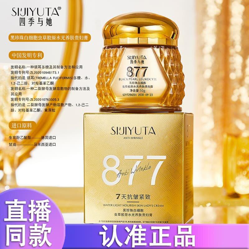 四季与她877黑珍珠白细胞虫草胶原水光养肤贵妇膏正品抖音同款d
