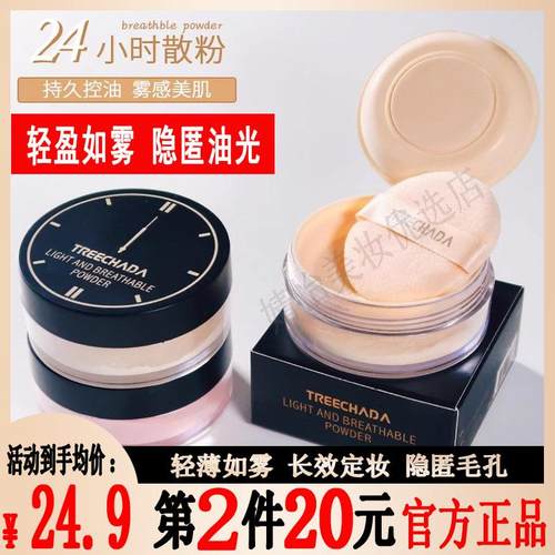 泰国treechada24小时散粉持久定妆粉饼防水防汗不易脱妆官方正品
