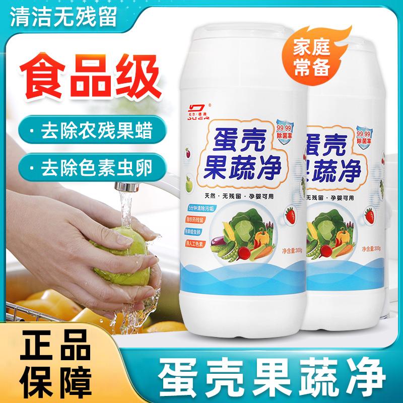 蛋壳果蔬净官方去农残果蔬清洗剂a类洗洁精水果蔬菜清洁粉