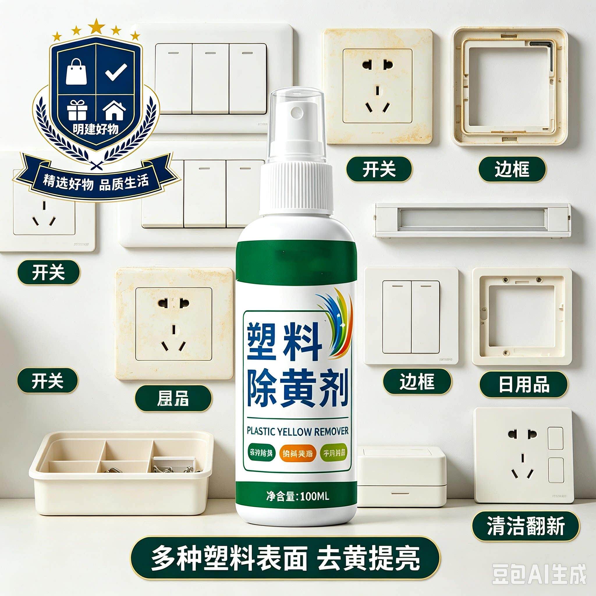 科技除黄剂清洗家里塑料去污清洁剂家用CX3