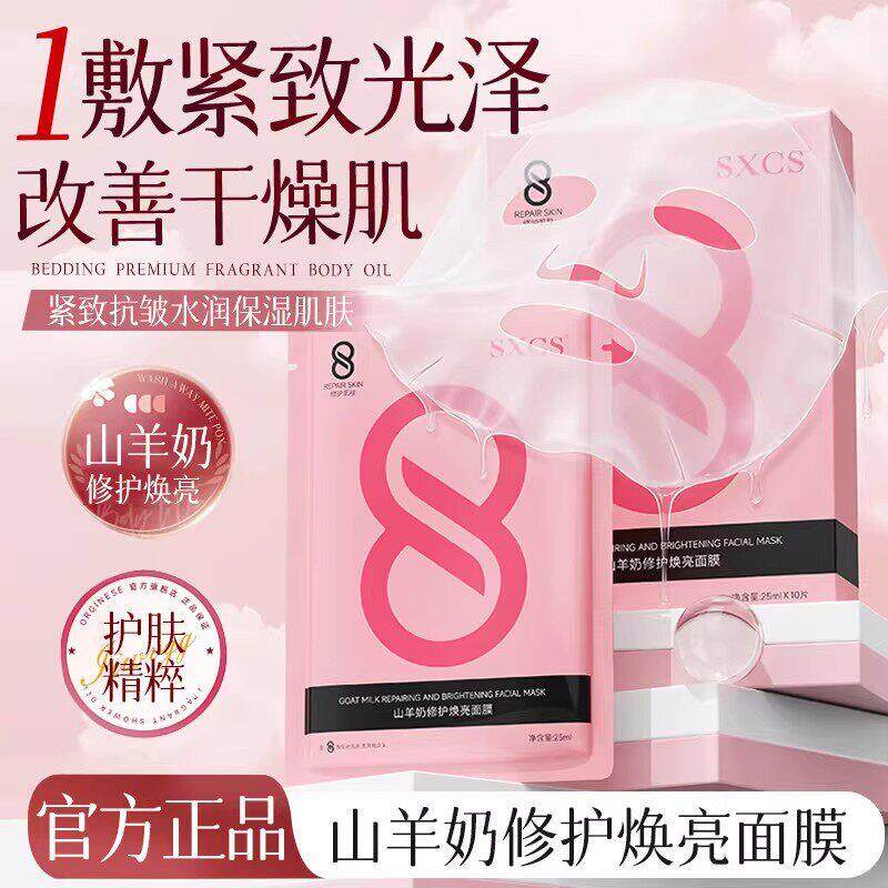 山羊奶修护焕亮面膜亮白补水提亮滋润保湿补水舒缓急救面膜干敏肌