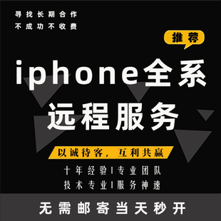 适用于苹果iphoneXr 13 14 15 16ProMax远程手机刷机官解ipad隐藏