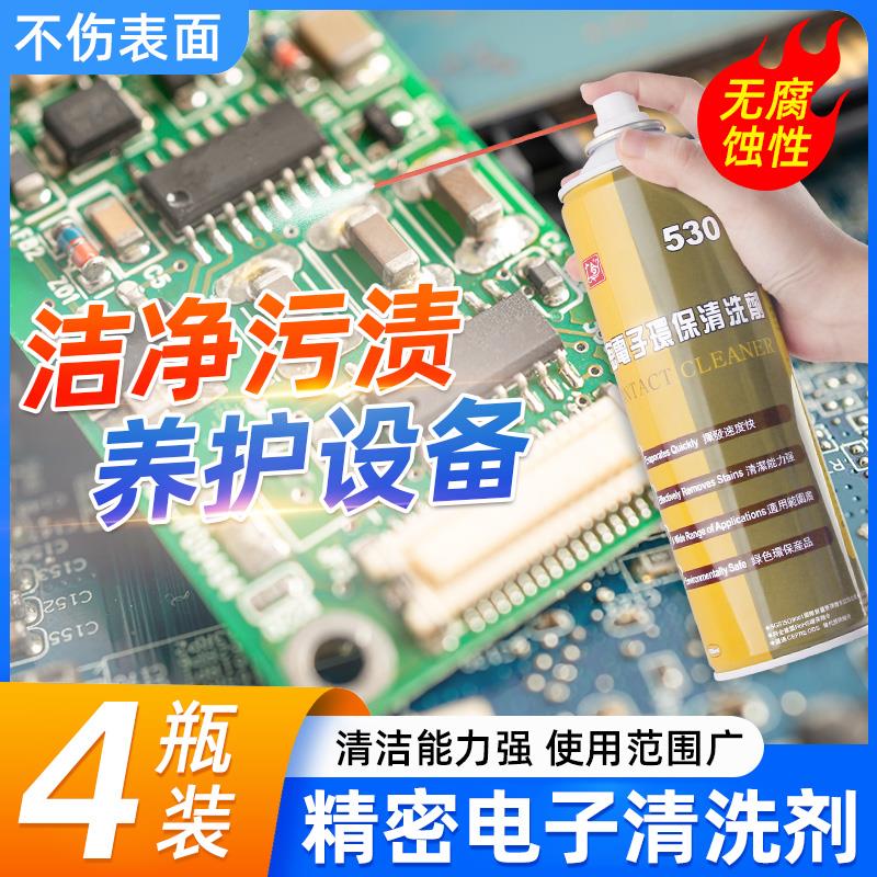 精密电子环保清洗剂530清洁剂主板电脑手机除尘贴膜除胶清洁喷雾