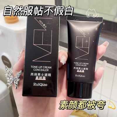 芮俏男士素颜霜脸部遮瑕遮痘印防汗不假白不留汤持久控油补水保湿