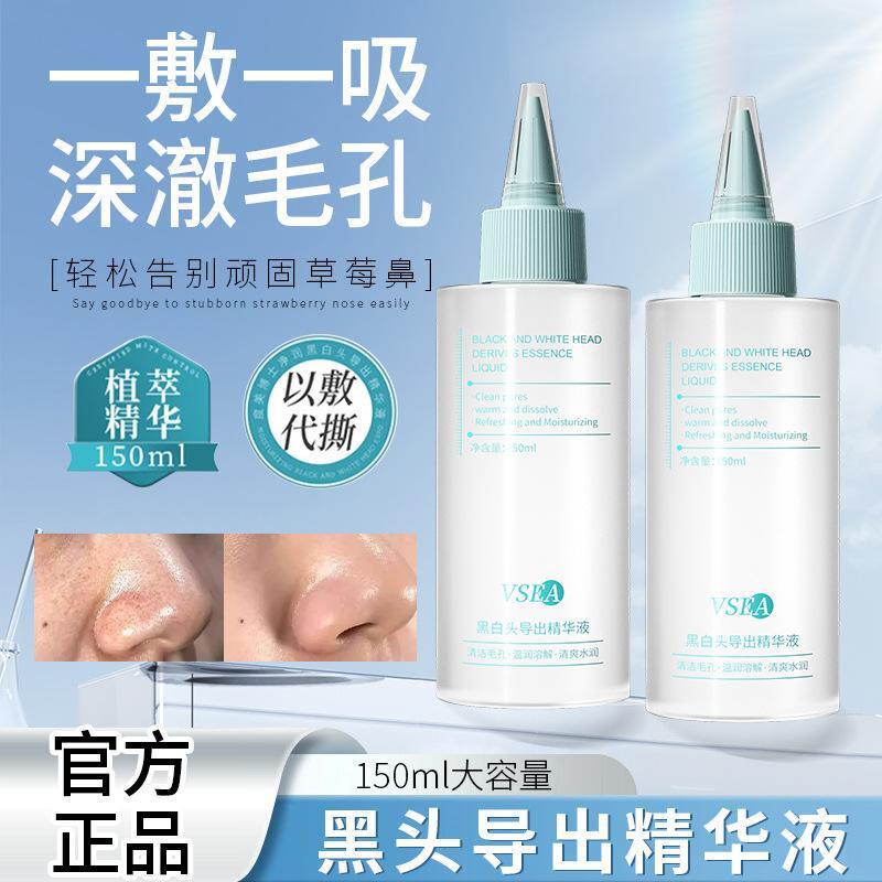 VSEA黑白头导出精华液去黑头粉刺清洁毛孔保湿黑头导出液涂抹面膜