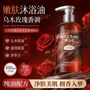 持久留香QH 乌木玫瑰无水沐浴油以油养肤清洁保湿