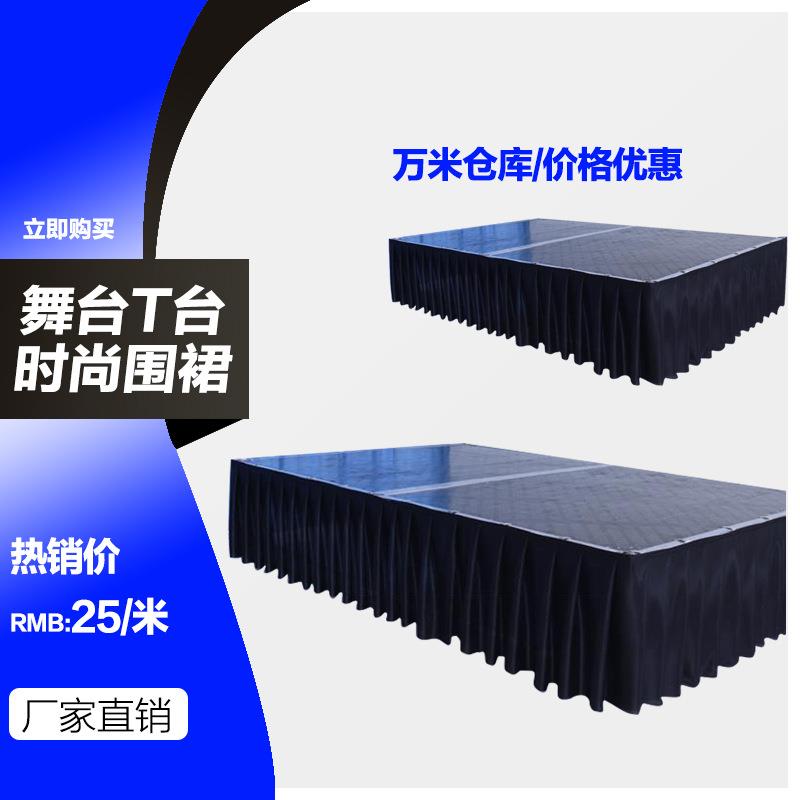 桁架厂家婚庆道具T台裙围裙婚礼场地T台布置婚礼T台舞台裙布幔