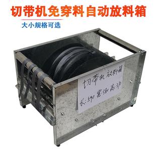 全自动切带机放料箱织带魔术贴快速放料架小型送料器轴承带动