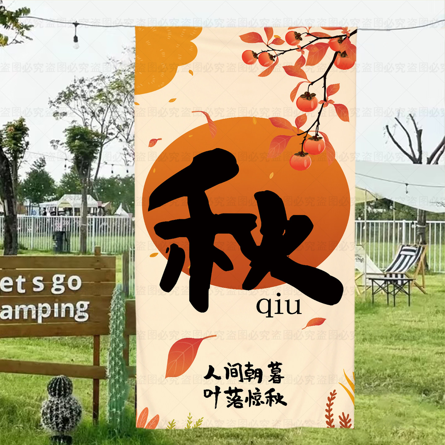 秋季露营打卡拍照条幅挂布背景布