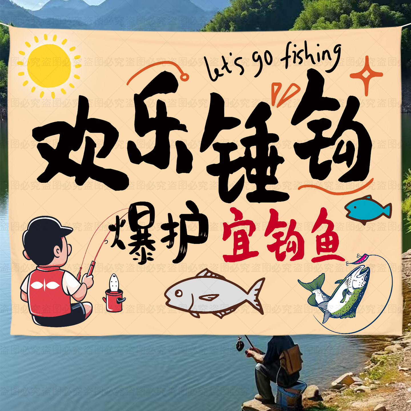 户外海钓比赛网红广告氛围挂布