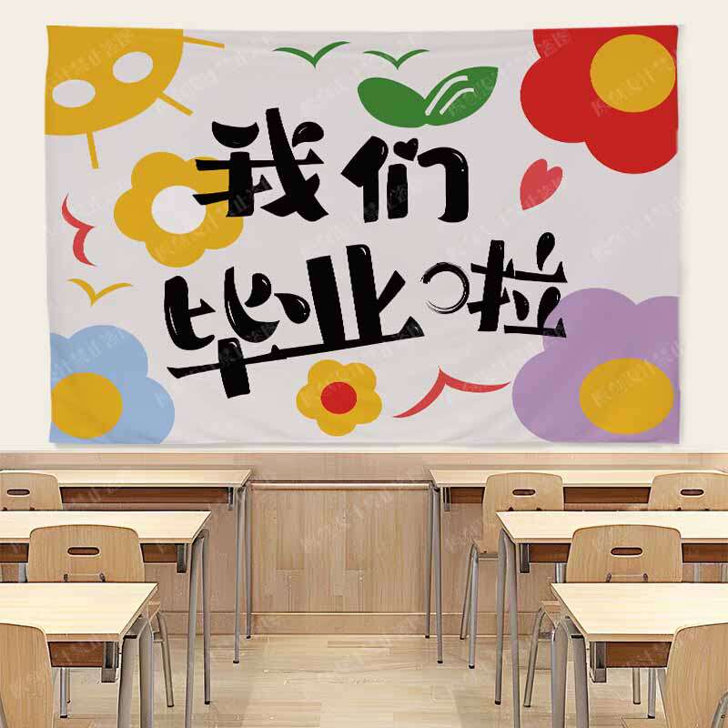 毕业季装饰背景布挂布