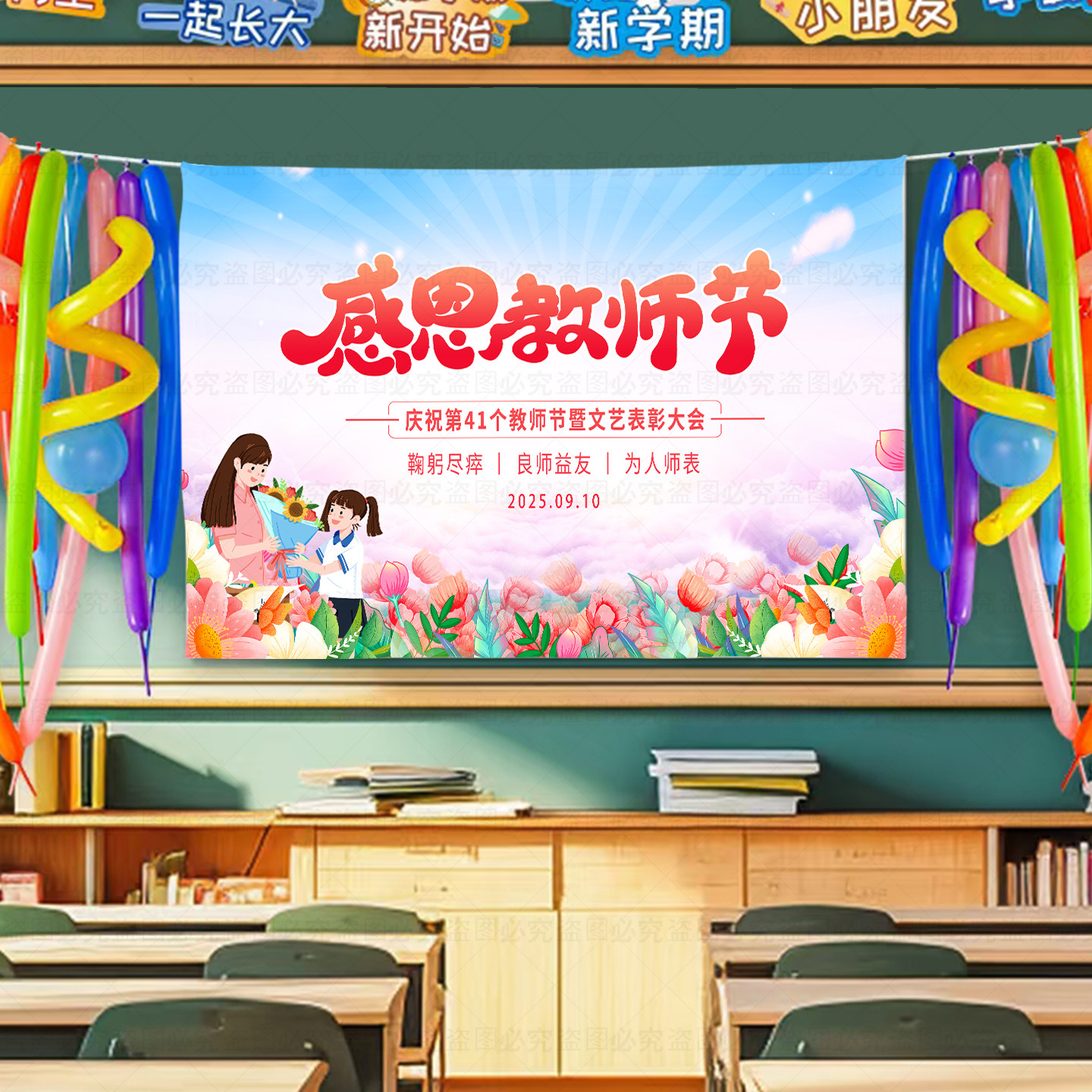 教师节感谢恩师挂布中小学拍照背景布置场景氛围活动仪式教室班会