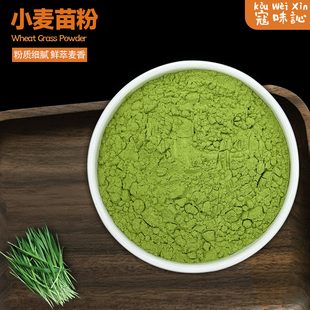 小麦苗粉绿汁粉小麦若叶 青汁粉纯嫩苗粉猫草粉烘焙商用无添加
