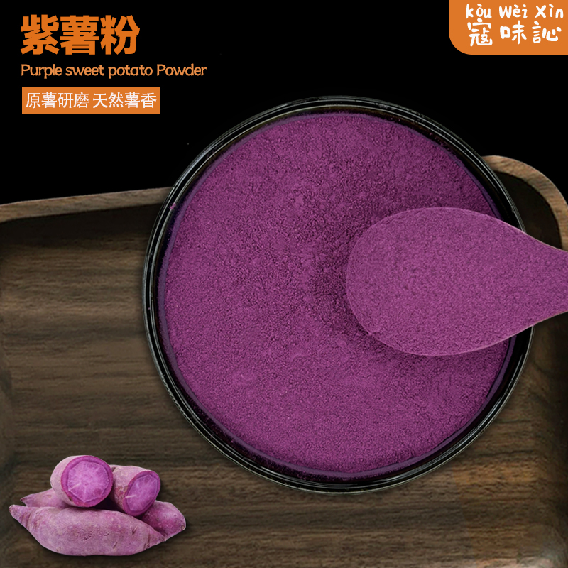 天然紫薯粉烘焙家用商用