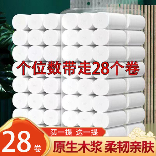 【新客专享】商用28卷卫生纸