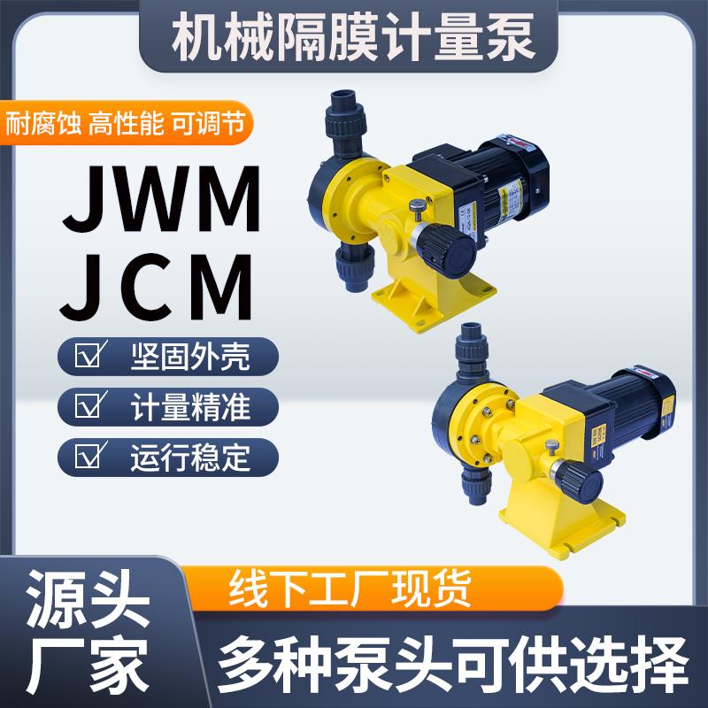 JWM/JCM隔膜计量泵机械加