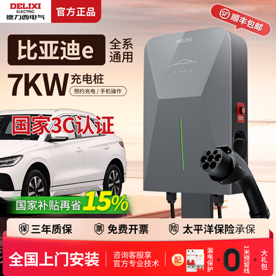德力西7kw新能源充电桩比亚迪E用