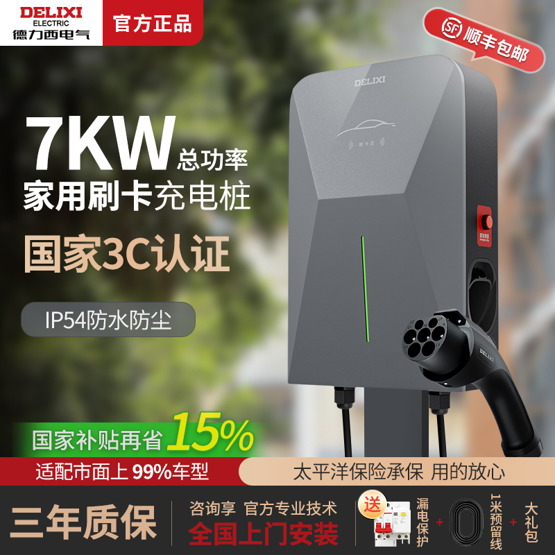 德力西7kw新能源充电桩免费安装