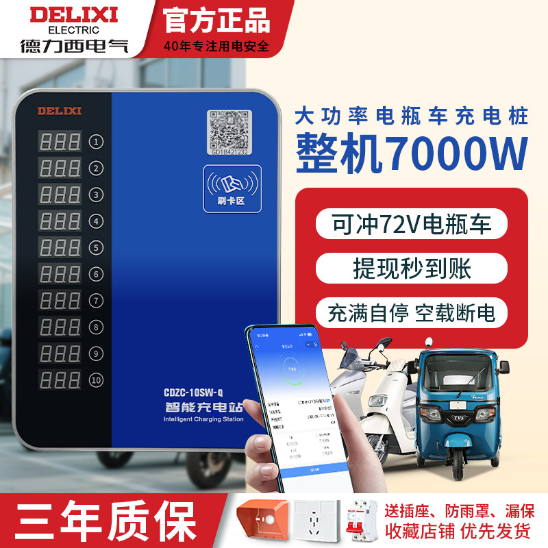 德力西10路电瓶车电动车充电桩4G扫码智能收费商用出租房充电站,电动车/配件/交通工具,快速充电站,淘宝优惠券,粉丝福利购,淘宝优惠卷