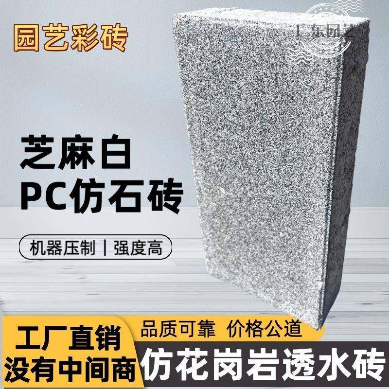 仿花岗岩透水砖人行道路面砖广州源头工厂PC仿石砖环保透水砖,基础建材,轻质砖,淘宝优惠券,粉丝福利购,淘宝优惠卷