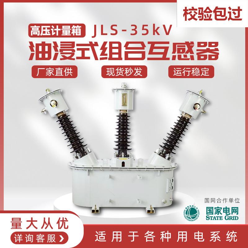 JLS-35kV高压计量箱户外35kV油浸式组合互感器三相三线油式两元件