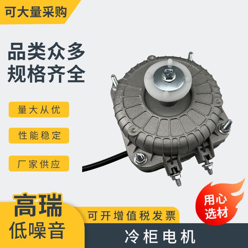 冰箱冰柜散热风机电机保鲜柜点菜柜冷凝器马达罩极异步风扇电动机