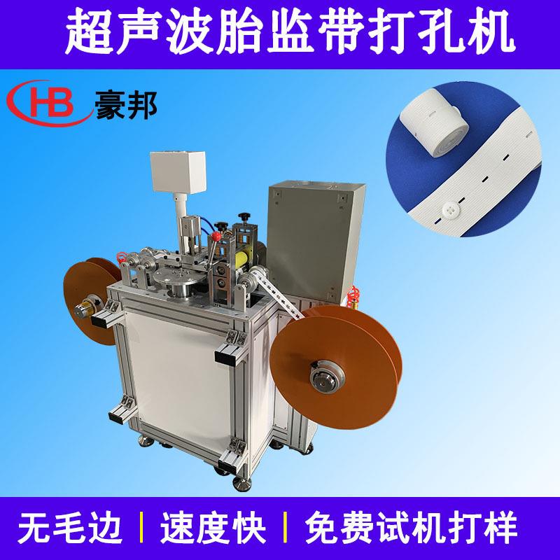 胎监带打孔机裤腰带松紧带弹力绑带打孔机超声波无纺布腰衬打孔机
