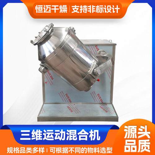 颜料小型搅拌机粉料三维混合机钛白粉三维运动混合机厂家