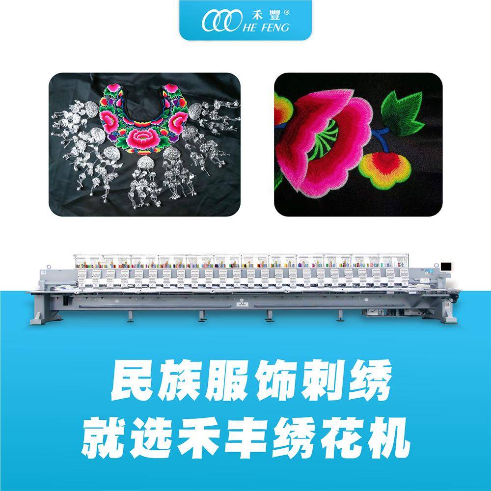 禾丰高速多头多色服装电脑绣花机20色自动苗族服装刺绣绣花机