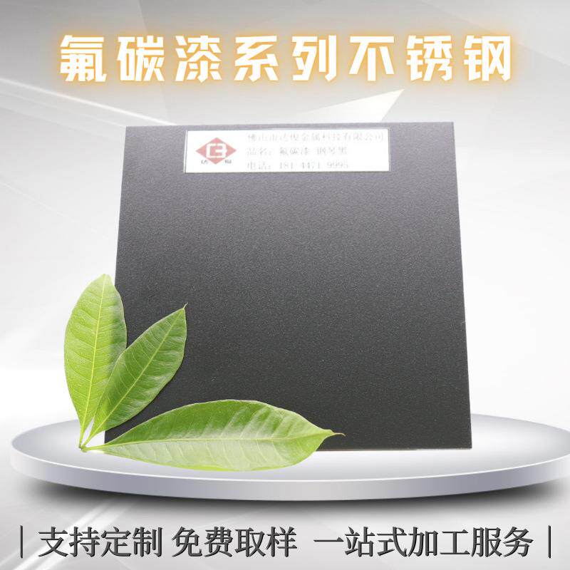 户外烤漆不锈钢板304氟碳漆哑光黑色砂黑装饰金属板耐腐蚀薄板
