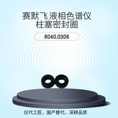 仪代工匠等效替代赛默飞液相色谱仪柱塞干密封圈货号6040.0306
