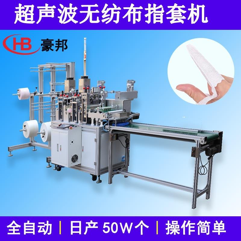 无纺布指套机插袋化妆棉指套设备宠物洁牙指套机无纺布清洁指套机