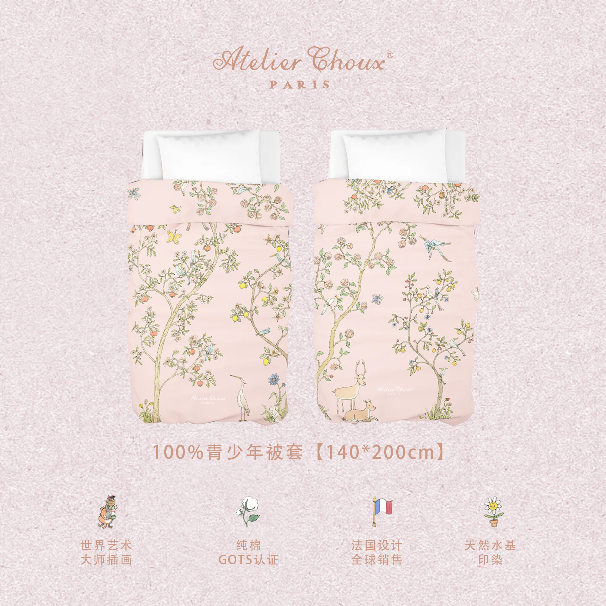 法国AtelierChoux纯棉被套枕套