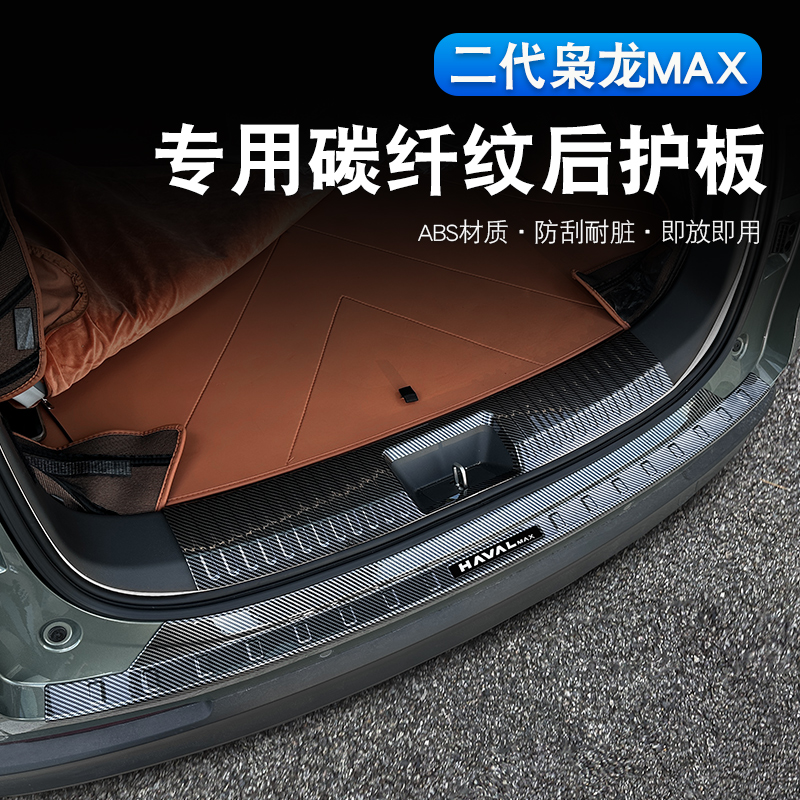 max专用碳纤哈弗防刮改装枭龙
