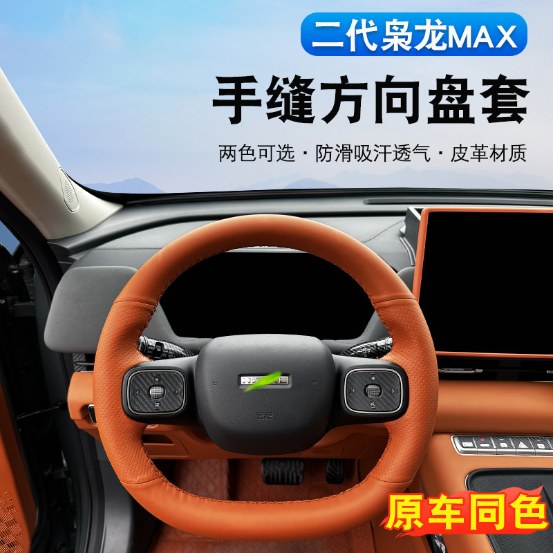 二代哈弗枭龙max方向盘套