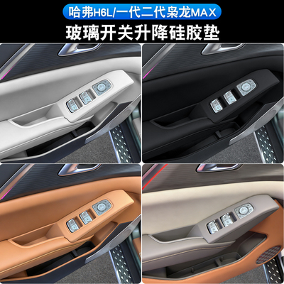 二代枭龙Max哈弗H6L硅胶面板