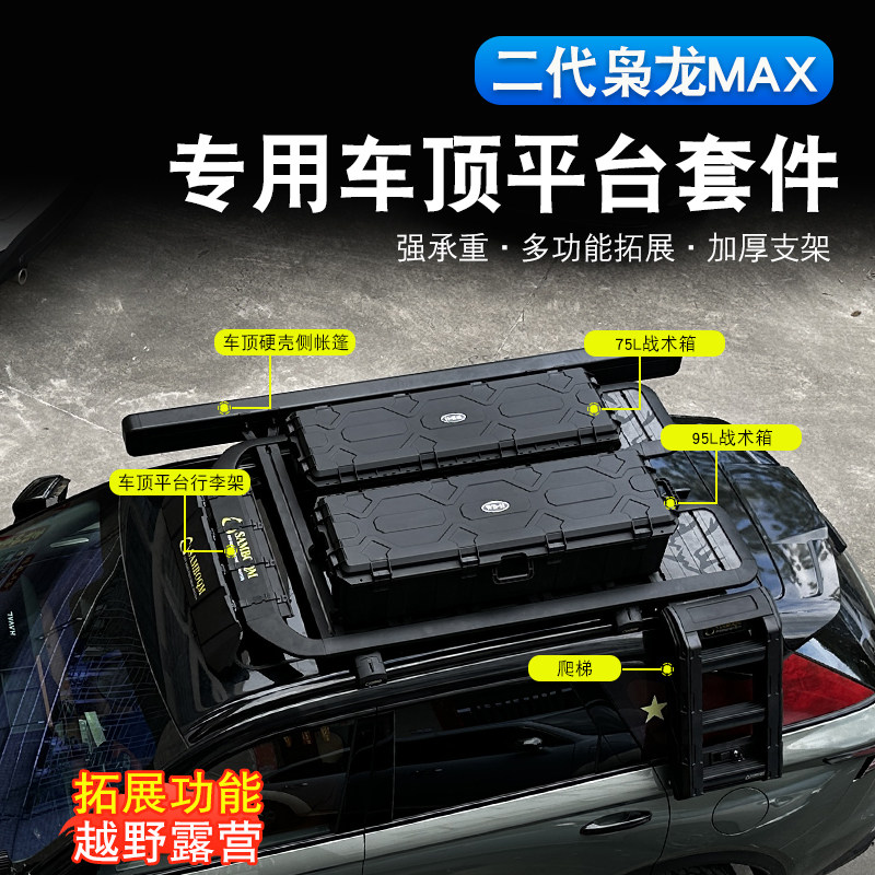 二代哈弗枭龙max/H6L行李架改装专用侧边帐爬梯多功能车顶架平台