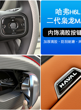 二代枭龙max/哈弗H6L方向盘按键装饰贴改装内饰拉手防刮保护贴片