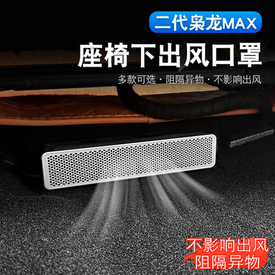 二代哈弗枭龙max座椅下出风口罩