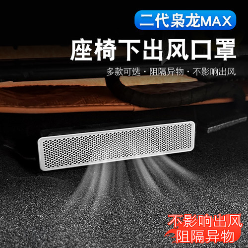 二代哈弗枭龙max座椅下出风口罩