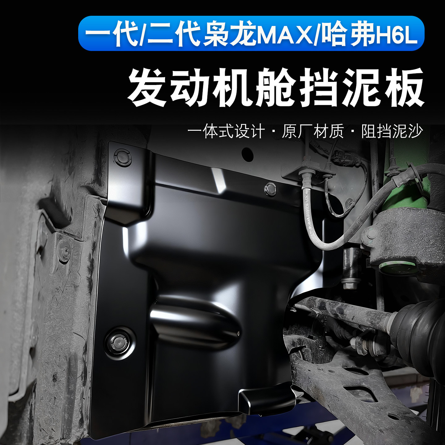 枭龙max/哈弗H6L发动机舱挡泥板猛龙主驾驶前轮轮毂内侧甩泥挡板,汽车零部件/养护/美容/维保,挡泥板,淘宝优惠券,粉丝福利购,淘宝优惠卷