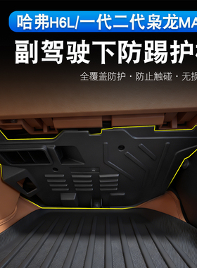 二代枭龙max/哈弗H6L副驾驶电脑护板改装专用线路防踢板保护电路