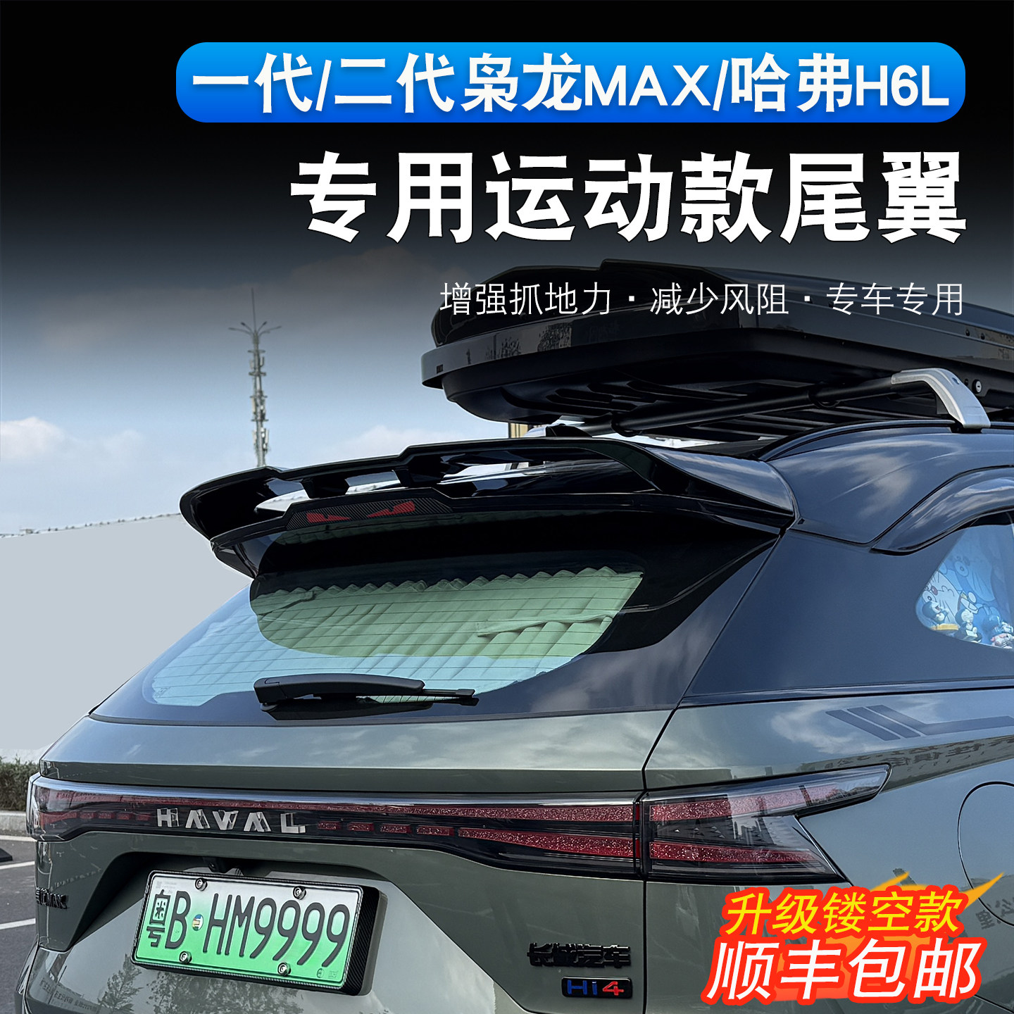 二代枭龙max/哈弗H6L尾翼顶翼改装专用运动款定风翼压翼汽车配件